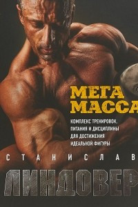 Книга МегаМасса. Комплекс тренировок, питания и дисциплины для достижения идеальной фигуры