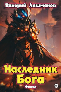 Книга Наследник Бога. Финал