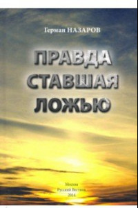 Книга Правда ставшая ложью