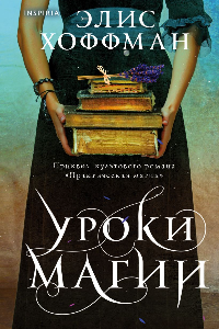 Книга Уроки магии