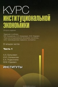 Книга Курс институциональной экономики. В 4 частях. Часть 1. Институты