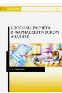 Книга Способы расчета в фармацевтическом анализе. Учебное пособие