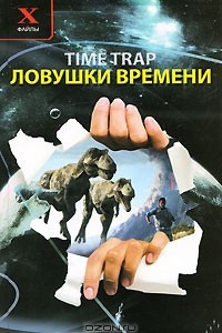 Книга Ловушки времени