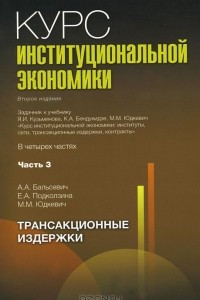 Книга Курс институциональной экономики. В 4 частях. Часть 3. Трансакционные издержки