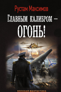 Книга Главным калибром — огонь!