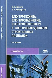 Книга Электротехника. Электроснабжение, электротехнология и электрооборудование строительных площадок