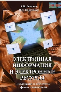 Книга Электронная информация и электронные ресурсы