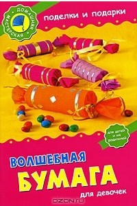 Книга Волшебная бумага для девочек