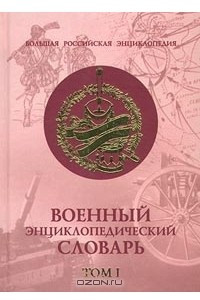 Книга Военный энциклопедический словарь. Том I