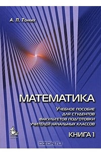 Книга Математика. Учебное пособие для студентов факультетов подготовки учителей начальных классов. В 2 книгах. Книга 1