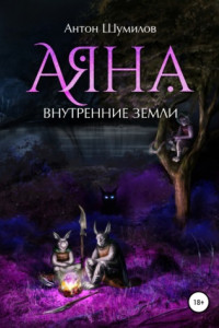 Книга Аяна. Внутренние Земли