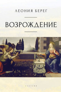 Книга Возрождение