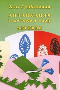 Книга Аппликация в детском саду. Деревья (набор из 16 карточек)