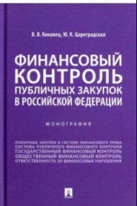 Книга Финансовый контроль публичных закупок в Российской Федерации. Монография