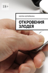 Книга Откровения злодея