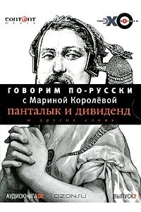 Книга Говорим по-русски с Мариной Королевой. Выпуск 2