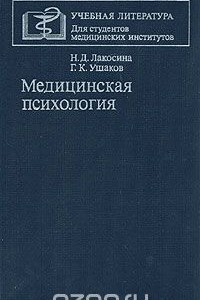 Книга Медицинская психология