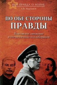 Книга По обе стороны правды. Власовское движение и отечественная коллаборация