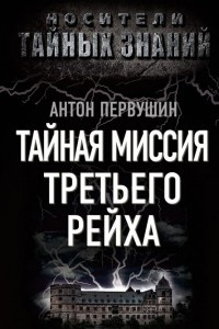 Книга Тайная миссия Третьего Рейха