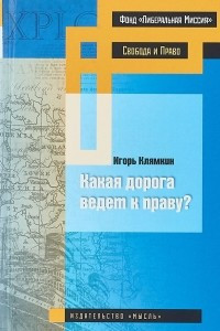 Книга Какая дорога ведет к праву?