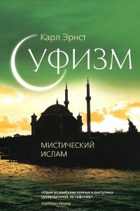 Книга Суфизм. Мистический ислам