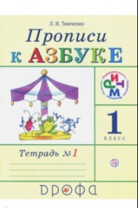 Книга Прописи к учебнику 