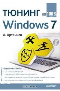 Книга Тюнинг Windows 7