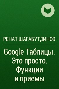 Книга Google Таблицы. Это просто. Функции и приемы