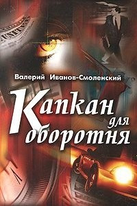 Книга Капкан для оборотня