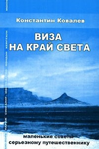 Книга Виза на край света. Маленькие советы серьезному путешественнику