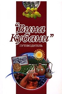 Книга Вина Кубани. Путеводитель