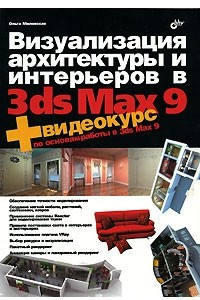 Книга Визуализация архитектуры и интерьеров в 3ds Max 9