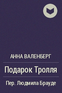 Книга Подарок Тролля