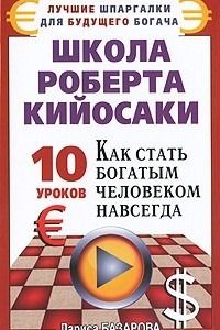 Книга Школа Роберта Кийосаки. 10 уроков, как стать богатым человеком навсегда