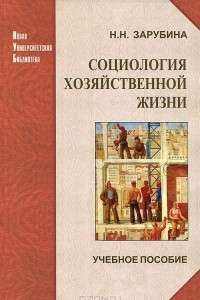 Книга Социология хозяйственной жизни. Проблемный анализ в глобальной перспективе