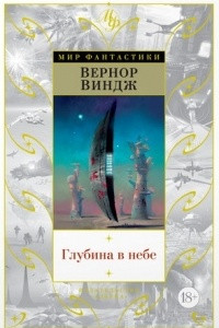 Книга Глубина в небе