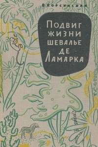 Книга Подвиг жизни шевалье де Ламарка