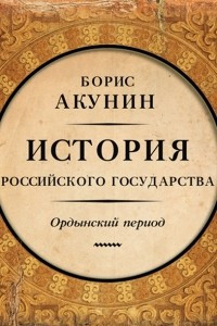 Книга История Российского Государства. Ордынский период