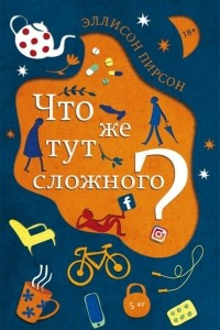 Книга Что же тут сложного?