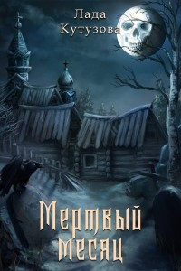 Книга Мертвый месяц