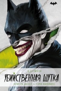 Книга Бэтмен. Убийственная шутка