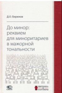 Книга До минор. Реквием для миноритариев в мажорной тональности