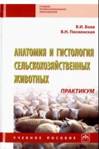 Книга Анатомия и гистология сельскохозяйственных животных. Практикум. Учебное пособие