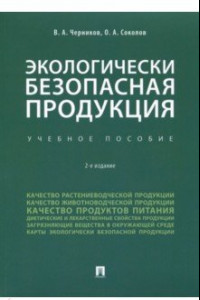 Книга Экологически безопасная продукция. Учебное пособие