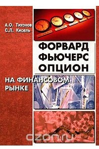 Книга Форвард, фьючерс, опцион на финансовом рынке