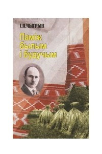 Книга Паміж былым і будучым