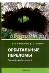 Книга Орбитальные переломы. Руководство для врачей