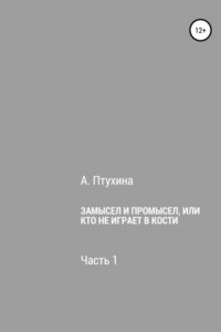 Книга Замысел и промысел, или Кто не играет в кости. Часть 1