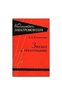 Книга Звезда и треугольник