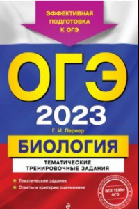 Книга ОГЭ 2023 Биология. Тематические тренировочные задания